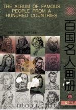 百国名人画册  艺术  上（1996 PDF版）