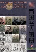 百国名人画册 科学·技术 下 1996 PDF电子版封面 720303500X 王梦辉主编