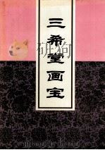 三希堂画宝  4（ PDF版）