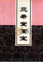 三希堂画宝  2（ PDF版）