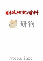 财政研究资料  1982  46-95（1982 PDF版）