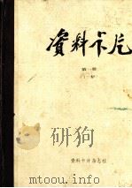 资料卡片  第1册  1-48期（1985 PDF版）