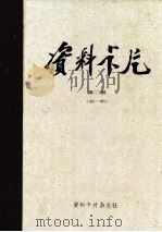 资料卡片  第2册  49-96期（1987 PDF版）