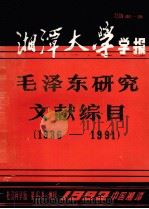 毛泽东研究文献综目 1936-1991 1992 PDF电子版封面 朱建亮,张安珍,史大浩,舒俊杰主编