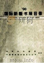 国际新牌书展目录   1990  PDF电子版封面    湖南财经学院图书馆书展业务组编 
