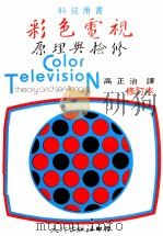 彩色电视原理与检修（1980 PDF版）