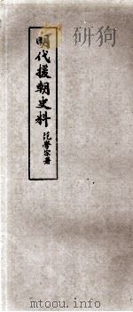 明代援朝史料（ PDF版）