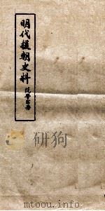 明代援朝史料（ PDF版）