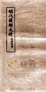 明代援朝史料（ PDF版）