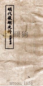 明代援朝史料（ PDF版）