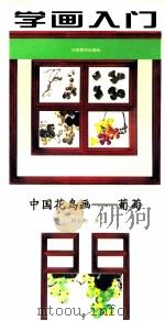 学画入门  中国花鸟画  葡萄（1997 PDF版）