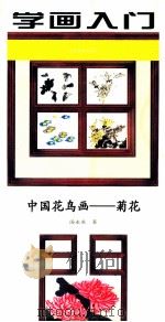 学画入门  中国花鸟画  菊花（1997 PDF版）