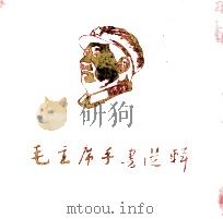 毛主席手书选辑（1968 PDF版）