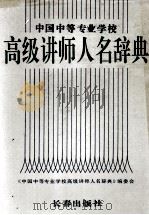 中国中等专业学校高级讲师人名辞典 张文学主编 1992 PDF电子版封面 7805737517 《中国中等专业学校高级讲师人名辞典》编委会编