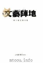 文艺阵地 第3卷至第5卷 PDF电子版封面 茅盾主编