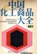 中国化工商品大全  下（1989 PDF版）