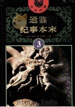 文白对照  通鉴纪事本末  3（1994 PDF版）