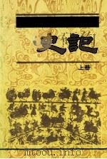 史记  上（ PDF版）