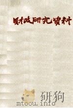 财政研究资料 1982 1-45 1982 PDF电子版封面