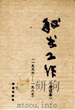 秘书工作  1986-1987合订本（1987 PDF版）