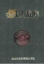 会计大辞库 第1卷 1990 PDF电子版封面 7538902511 本书编委会编