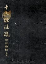 十二经注疏  附校勘记  上（1980 PDF版）