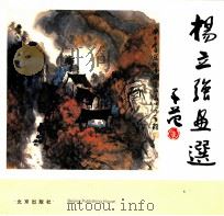 杨立强画选（1989 PDF版）