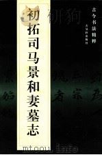 初拓司马景和妻墓志（1998 PDF版）