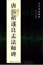 唐拓褚遂良孟法师碑（1998 PDF版）