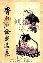 齐白石绘画选集（1980 PDF版）