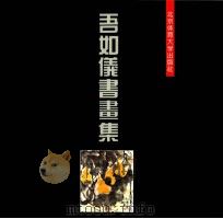 吾如仪书画集（1994 PDF版）