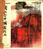 钱松？中国画作品（ PDF版）