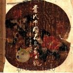 当代中国花鸟画大观（1988 PDF版）