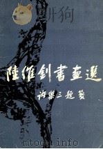 陆维钊书画选（1982 PDF版）