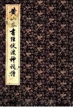 黄山谷书经伏波神词诗（ PDF版）