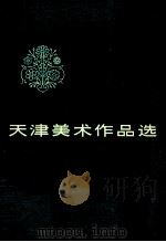 天津美术作品选  1949-1979（1979 PDF版）