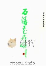 石涛花卉册（1985 PDF版）
