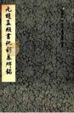元赵孟俯书仇锷墓碑铭（1979 PDF版）