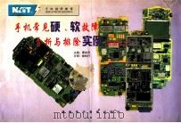 手机常见硬、软件故障分析与排除实例 彩图部分 PDF电子版封面 谭本忠主编