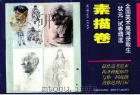 素描卷 1995 PDF电子版封面 7535810438 本书编委会编
