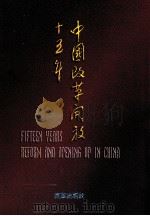 中国改革开放十五年  摄影集（1994 PDF版）