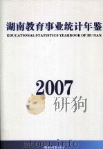 湖南教育事业统计年鉴 2007 PDF电子版封面 张放平主编