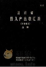 湖南省投入产出表汇编  1983  上（1985 PDF版）