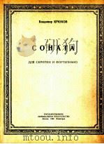 奏鸣曲  小提琴  钢琴  俄语（1950 PDF版）