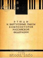 俄罗斯联邦作曲家的钢琴练习曲和技巧演奏乐曲 俄语 1963 PDF电子版封面