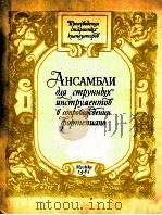 弦乐重奏曲集 为小提琴乐器与钢琴伴奏而作  附分谱三份  俄语（1964 PDF版）
