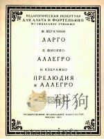 广板 快板 序曲与快板 中提琴 钢琴 附分谱一份 俄语 1957 PDF电子版封面
