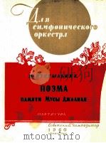 纪念穆萨·查利尔的诗 总谱 1960 PDF电子版封面