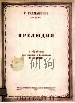 拉哈曼尼洛夫前奏曲 附分谱一份 俄语 1949 PDF电子版封面