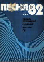 声乐歌曲集  第十二册  为人声和钢琴为作  俄语（1982 PDF版）